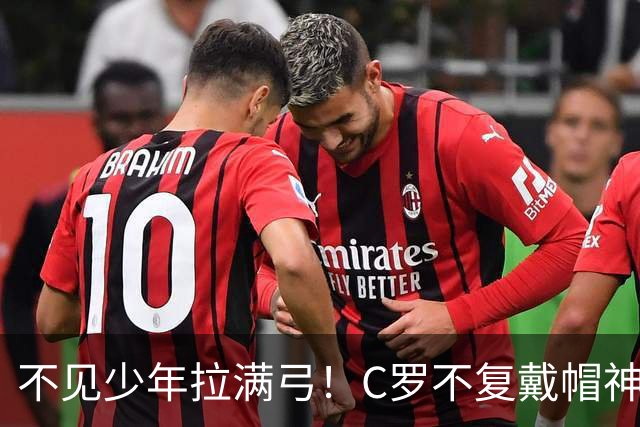 不见少年拉满弓！C罗不复戴帽神迹 今夕3射落泪挥别