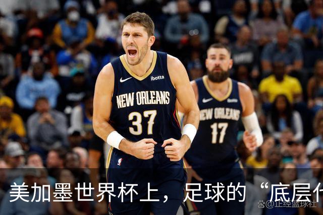 美加墨世界杯上，足球的“底层代码”出现错乱
