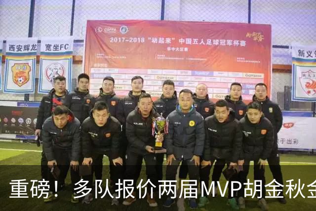 重磅！多队报价两届MVP胡金秋金额不菲 广厦陷运营困境或“卖人”