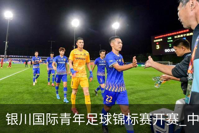 银川国际青年足球锦标赛开赛 中国U17男足取得“开门红”